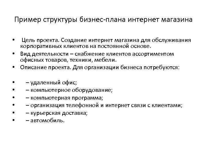 Пример структуры бизнес-плана интернет магазина Цель проекта. Создание интернет магазина для обслуживания корпоративных клиентов