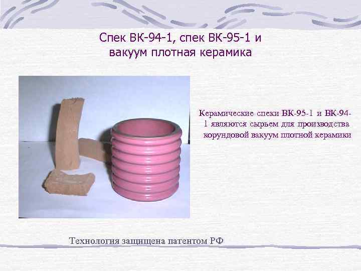 Спек ВК-94 -1, спек ВК-95 -1 и вакуум плотная керамика Керамические спеки ВК-95 -1