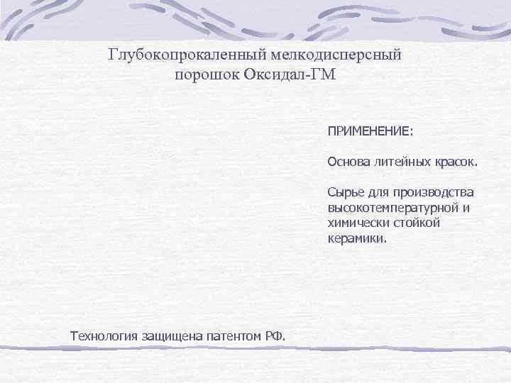 Глубокопрокаленный мелкодисперсный порошок Оксидал-ГМ ПРИМЕНЕНИЕ: Основа литейных красок. Сырье для производства высокотемпературной и химически