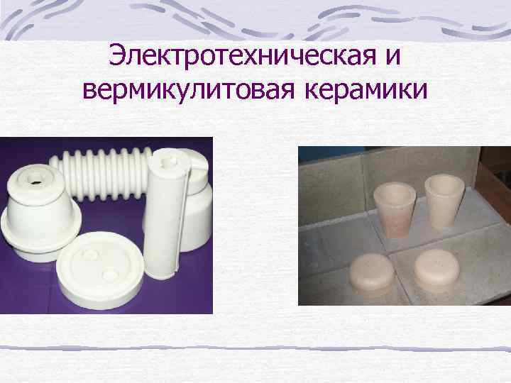 Электротехническая и вермикулитовая керамики 