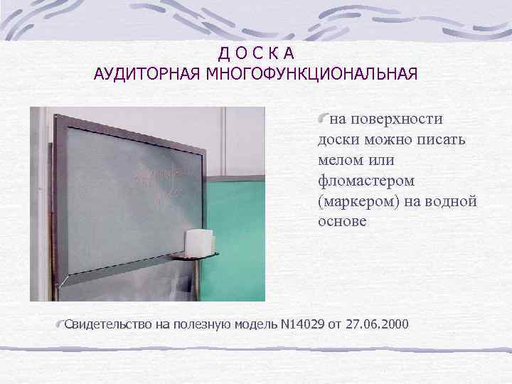 ДОСКА АУДИТОРНАЯ МНОГОФУНКЦИОНАЛЬНАЯ на поверхности доски можно писать мелом или фломастером (маркером) на водной