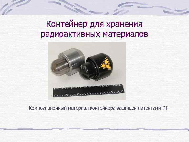 Контейнер для хранения радиоактивных материалов Композиционный материал контейнера защищен патентами РФ 