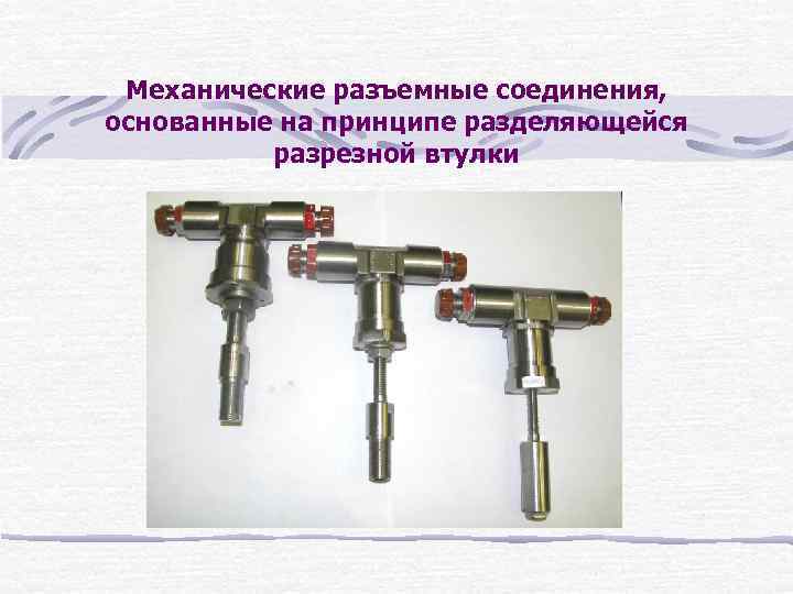Механические разъемные соединения, основанные на принципе разделяющейся разрезной втулки 