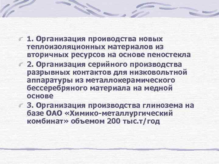 1. Организация проиводства новых теплоизоляционных материалов из вторичных ресурсов на основе пеностекла 2. Организация