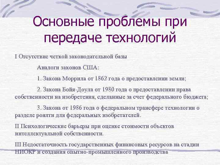 Основные проблемы при передаче технологий I Отсутствие четкой законодательной базы Аналоги законов США: 1.