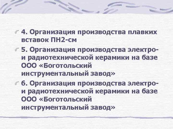 4. Организация производства плавких вставок ПН 2 -см 5. Организация производства электрои радиотехнической керамики