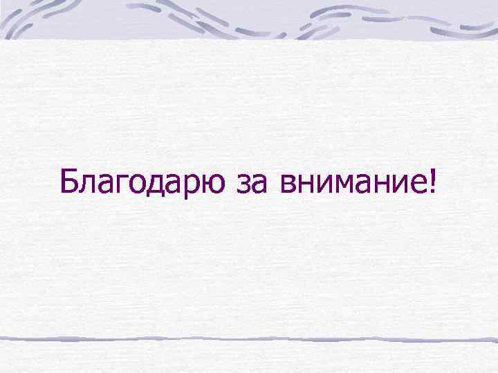 Благодарю за внимание! 