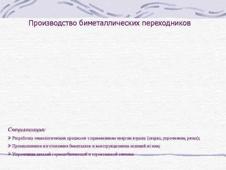 Производство биметаллических переходников Специализация: Ø Разработка технологических процессов с применением энергии взрыва (сварка, упрочнение,