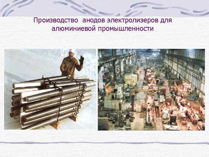 Производство анодов электролизеров для алюминиевой промышленности 