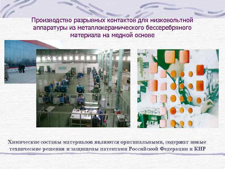 Производство разрывных контактов для низковольтной аппаратуры из металлокерамического бессеребряного материала на медной основе Химические