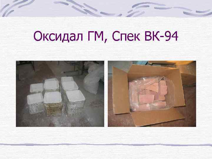 Оксидал ГМ, Спек ВК-94 