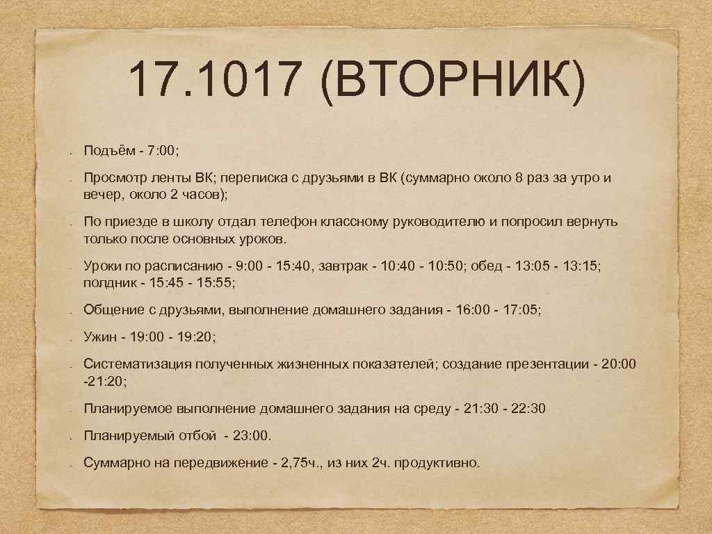 17. 1017 (ВТОРНИК) Подъём - 7: 00; Просмотр ленты ВК; переписка с друзьями в