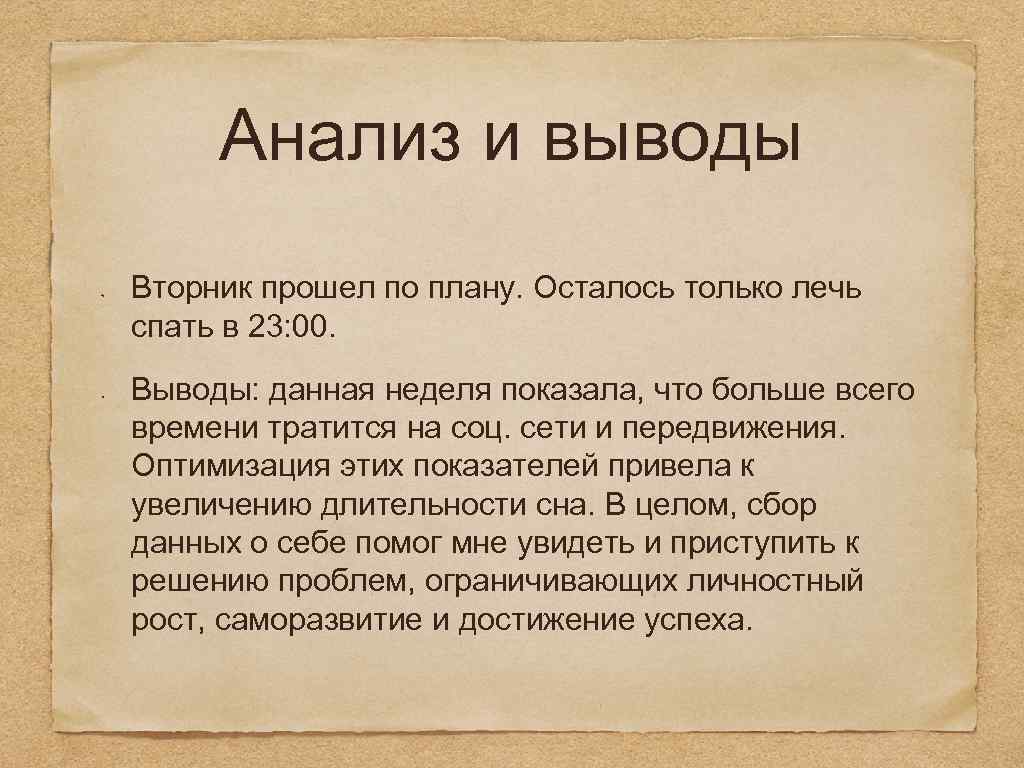 Анализ и выводы Вторник прошел по плану. Осталось только лечь спать в 23: 00.