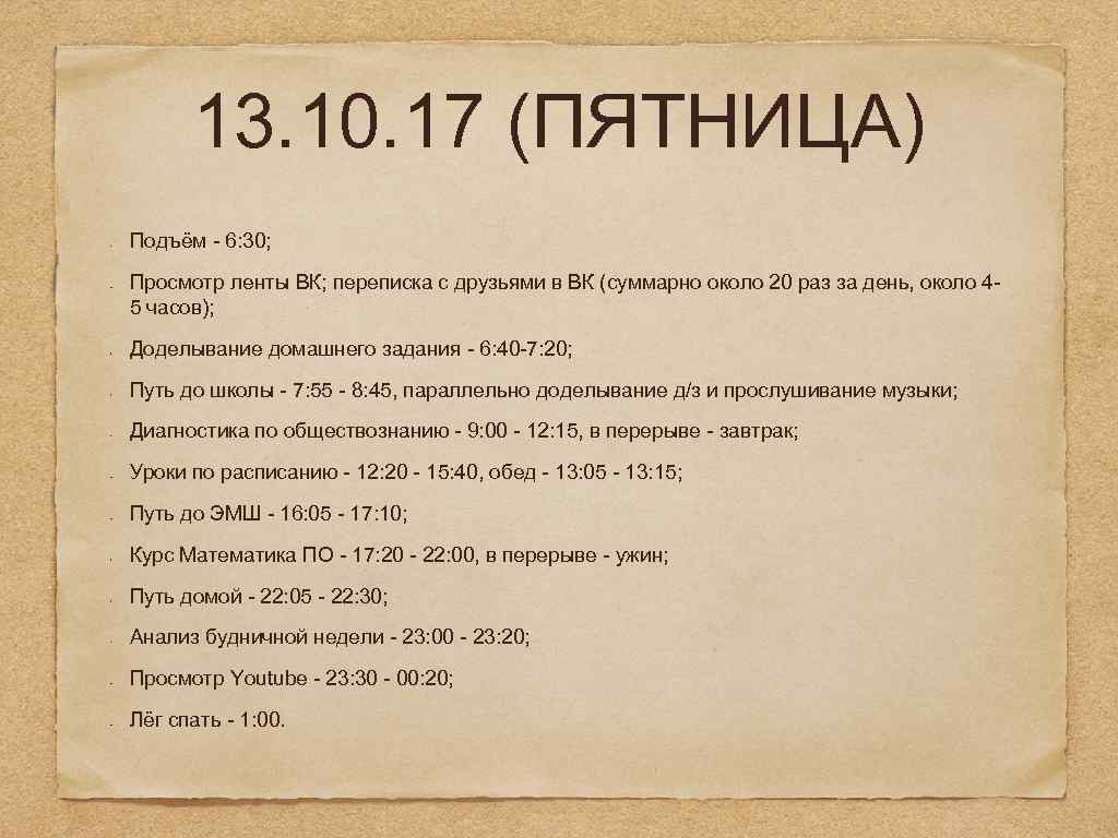 13. 10. 17 (ПЯТНИЦА) Подъём - 6: 30; Просмотр ленты ВК; переписка с друзьями