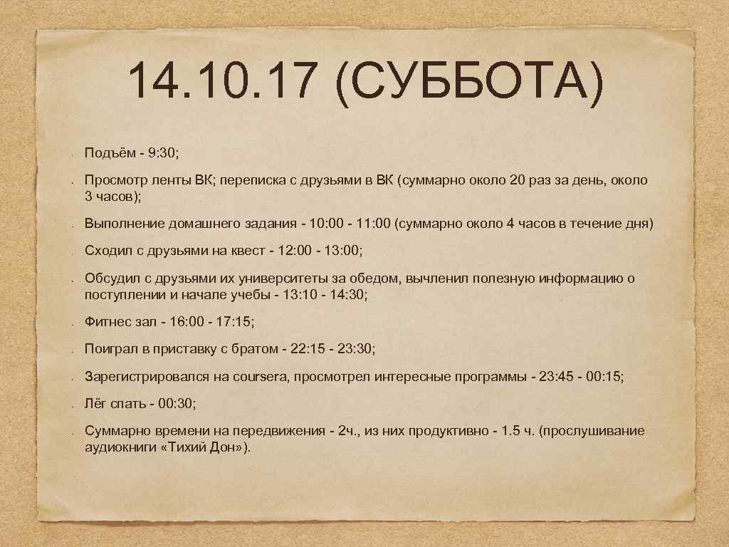 14. 10. 17 (СУББОТА) Подъём - 9: 30; Просмотр ленты ВК; переписка с друзьями