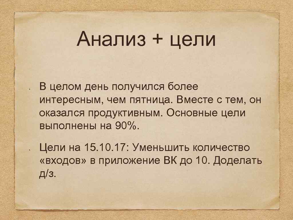 Анализ + цели В целом день получился более интересным, чем пятница. Вместе с тем,