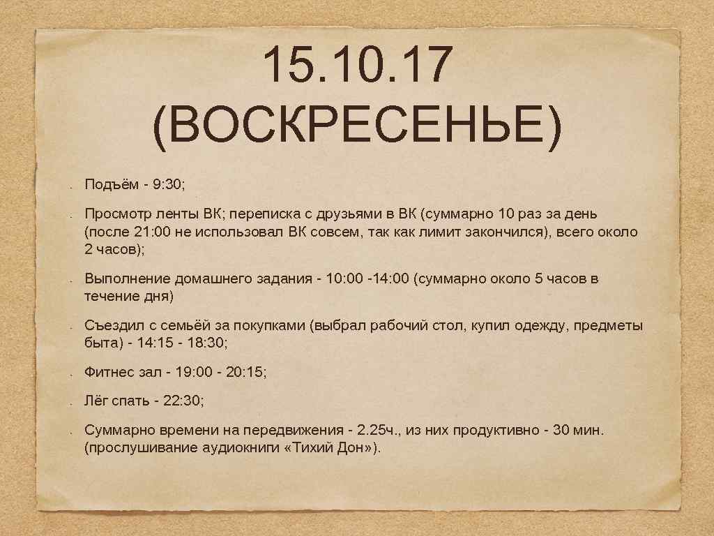 15. 10. 17 (ВОСКРЕСЕНЬЕ) Подъём - 9: 30; Просмотр ленты ВК; переписка с друзьями