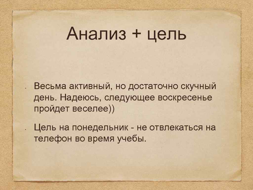 Анализ + цель Весьма активный, но достаточно скучный день. Надеюсь, следующее воскресенье пройдет веселее))