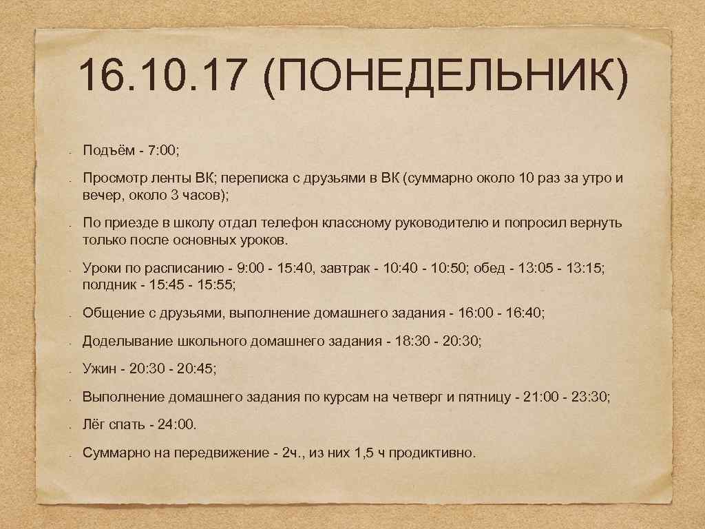 16. 10. 17 (ПОНЕДЕЛЬНИК) Подъём - 7: 00; Просмотр ленты ВК; переписка с друзьями