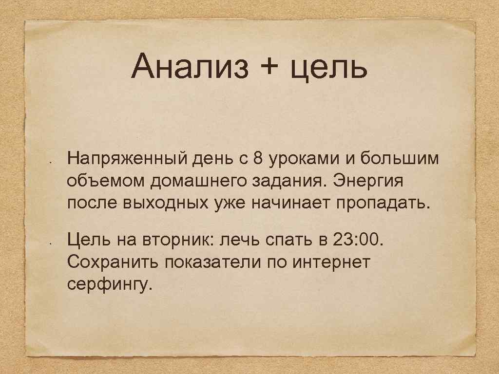 Анализ + цель Напряженный день с 8 уроками и большим объемом домашнего задания. Энергия