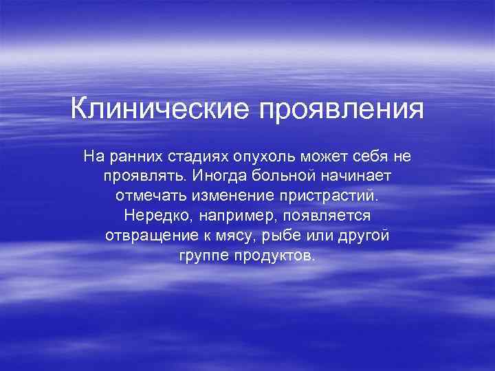 Клинические проявления На ранних стадиях опухоль может себя не проявлять. Иногда больной начинает отмечать