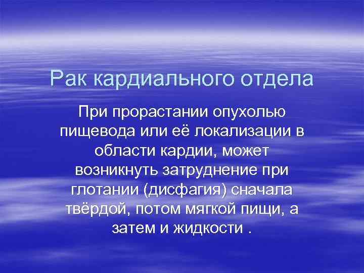 Рак кардиального отдела При прорастании опухолью пищевода или её локализации в области кардии, может