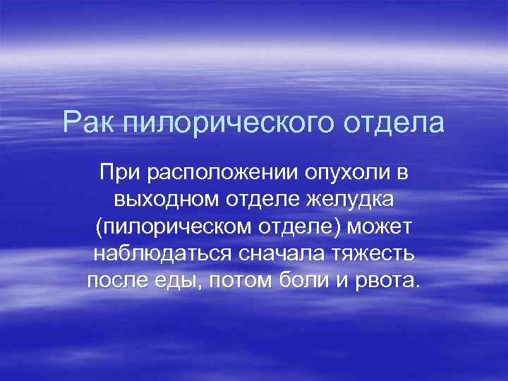 Рак пилорического отдела При расположении опухоли в выходном отделе желудка (пилорическом отделе) может наблюдаться