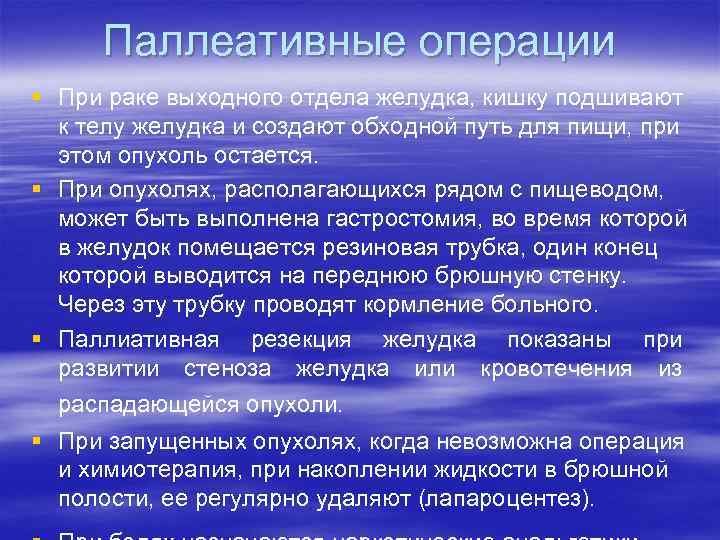 Паллеативные операции § При раке выходного отдела желудка, кишку подшивают к телу желудка и