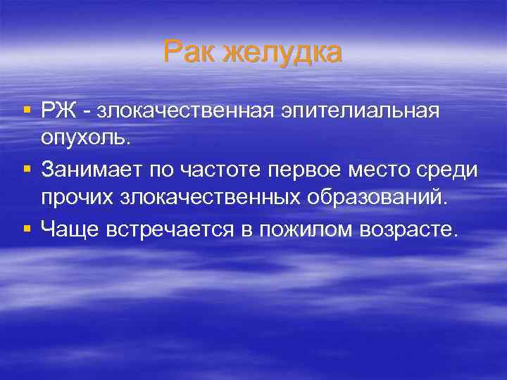 Рак желудка § РЖ - злокачественная эпителиальная опухоль. § Занимает по частоте первое место