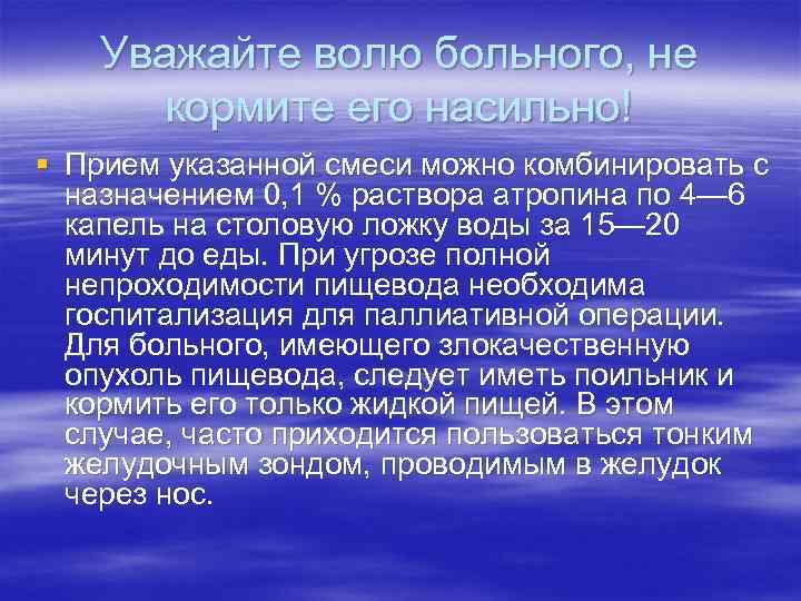 Уважайте волю больного, не кормите его насильно! § Прием указанной смеси можно комбинировать с