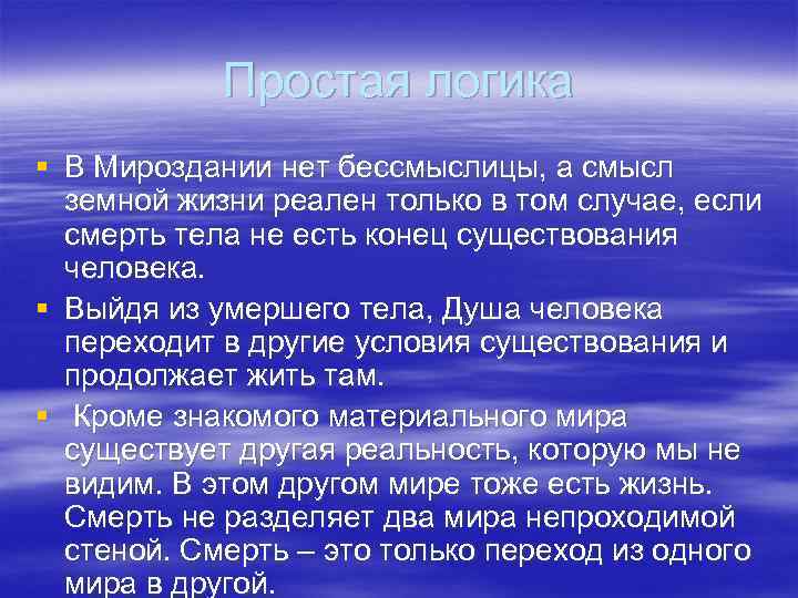 Простая логика § В Мироздании нет бессмыслицы, а смысл земной жизни реален только в