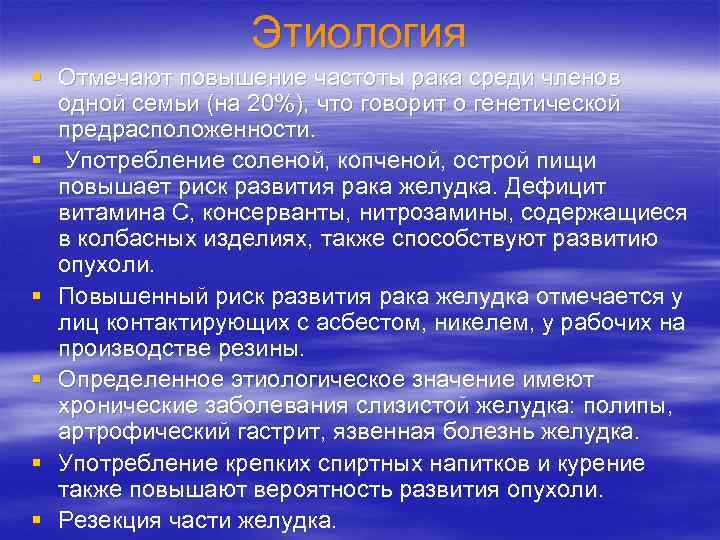 Этиология § Отмечают повышение частоты рака среди членов одной семьи (на 20%), что говорит