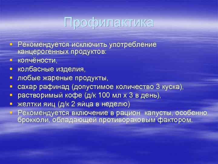 Профилактика § Рекомендуется исключить употребление канцерогенных продуктов: § копчёности, § колбасные изделия, § любые