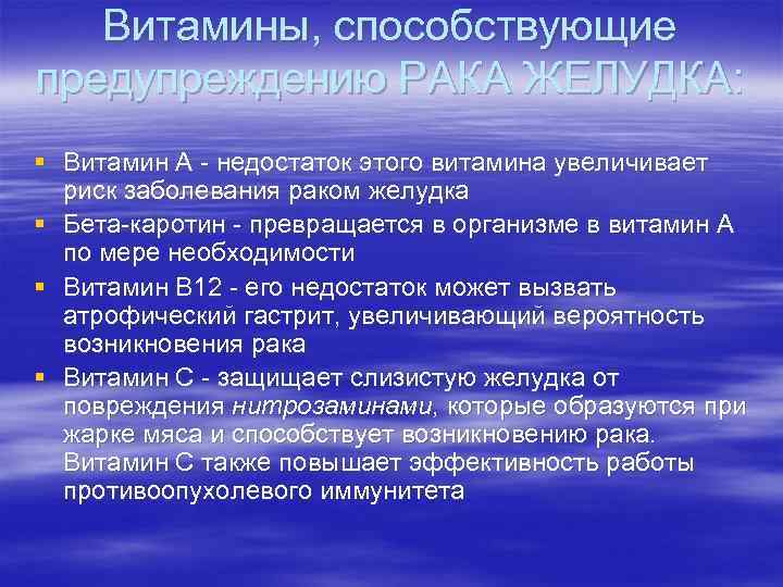 Витамины, способствующие предупреждению РАКА ЖЕЛУДКА: § Витамин А - недостаток этого витамина увеличивает риск