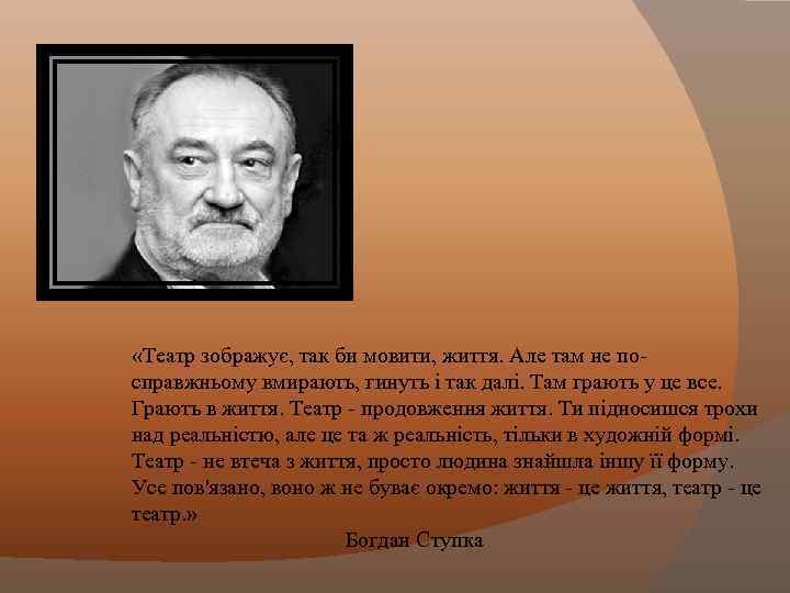  «Театр зображує, так би мовити, життя. Але там не посправжньому вмирають, гинуть і