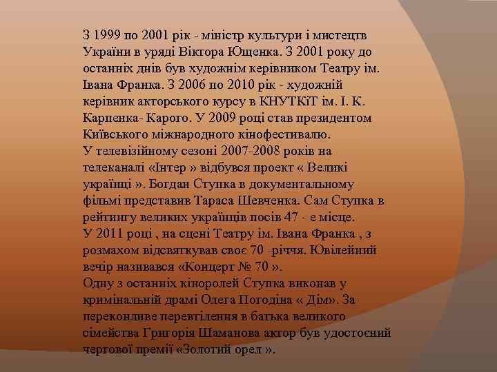 З 1999 по 2001 рік - міністр культури і мистецтв України в уряді Віктора