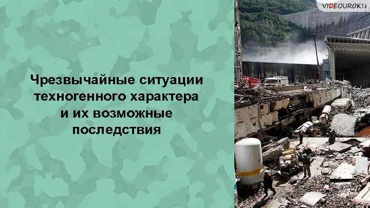Чрезвычайные ситуации техногенного характера и их возможные последствия 