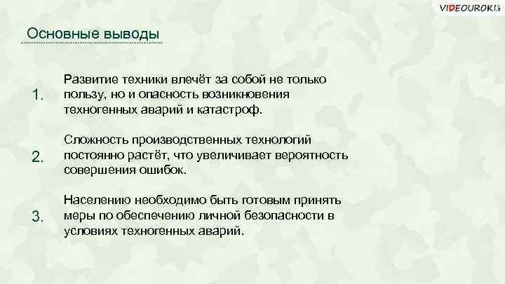 Основные выводы 1. Развитие техники влечёт за собой не только пользу, но и опасность
