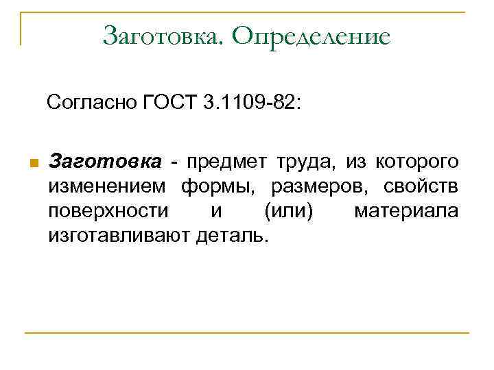 Согласно госту. Заготовка определение. Заготовка это в технологии определение. Заготовка по ГОСТУ определение. Заготовка это в машиностроении определение.