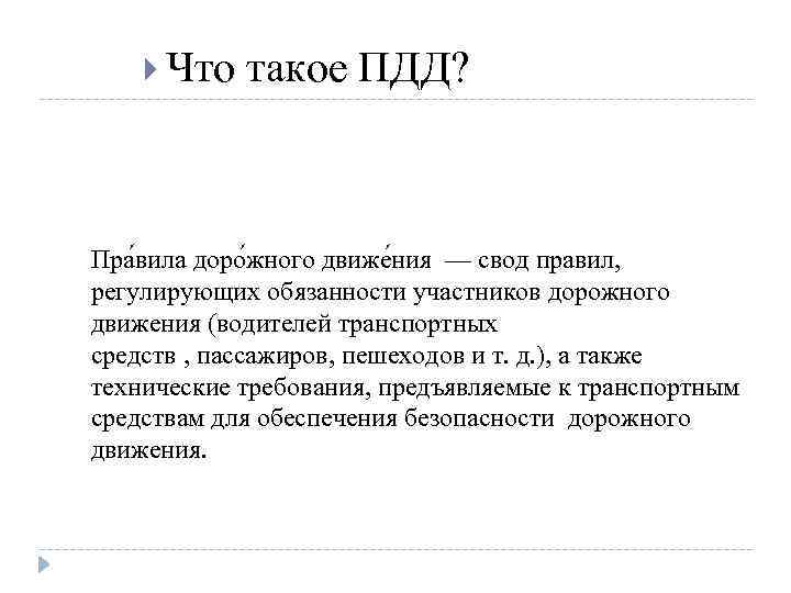  Что такое ПДД? Пра вила доро жного движе ния — свод правил, регулирующих