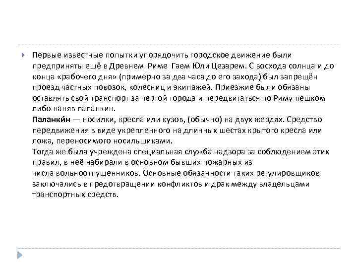  Первые известные попытки упорядочить городское движение были предприняты ещё в Древнем Риме Гаем