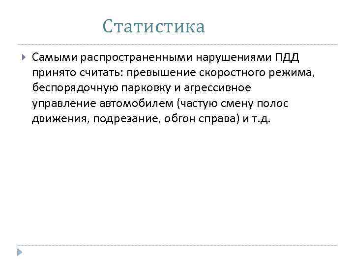 Статистика Самыми распространенными нарушениями ПДД принято считать: превышение скоростного режима, беспорядочную парковку и агрессивное