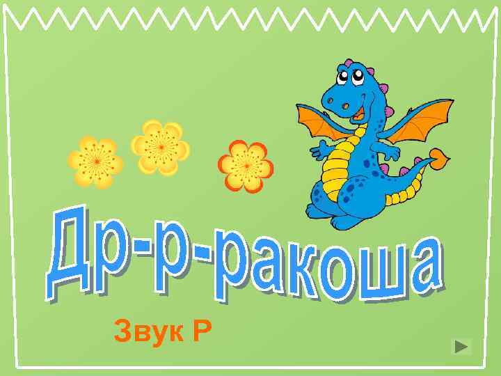 Звук Р 
