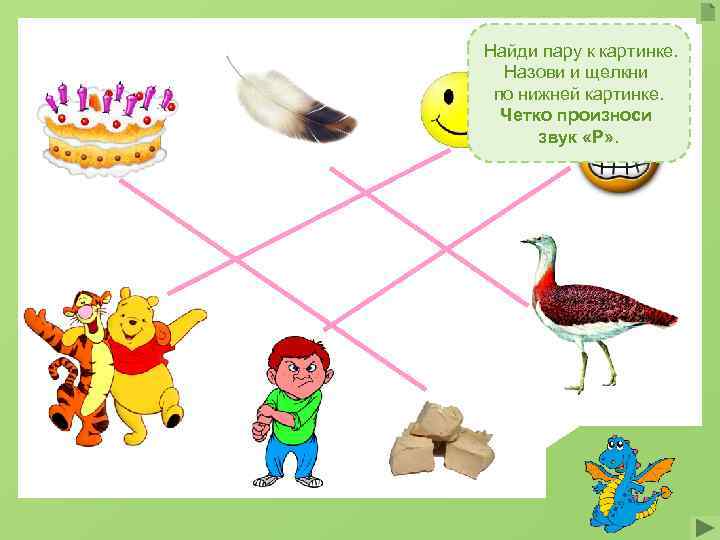Найди пару к картинке. Назови и щелкни по нижней картинке. Четко произноси звук «Р»