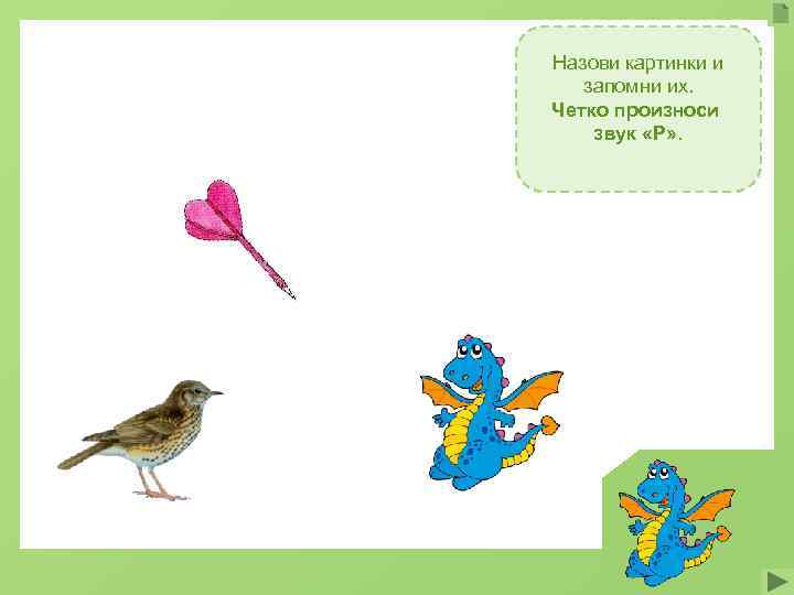 Назови картинки и запомни их. Четко произноси звук «Р» . 