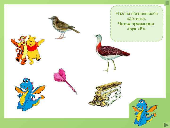 Назови появившиеся картинки. Четко произноси звук «Р» . 