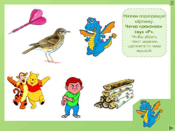 Назови подходящую Острый (дротик) картинку. Поющий (дрозд) Четко произноси Летающий «Р» . звук (дракон)