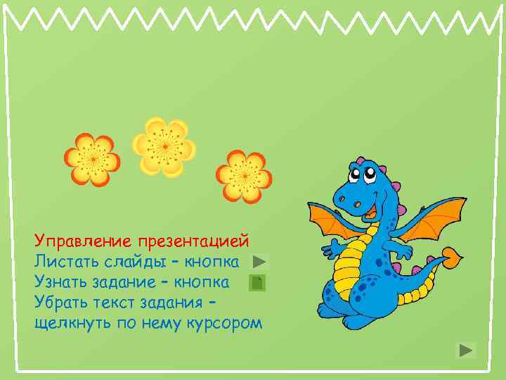 Управление презентацией Листать слайды – кнопка Узнать задание – кнопка Убрать текст задания –