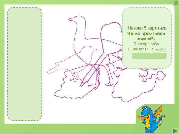 Назови 5 картинок. Четко произноси звук «Р» . Проверь себя, щелкнув по отгадке. 