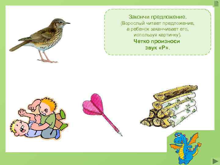 Закончи предложение. На ветку рябины сел …(дрозд). (Взрослый читает предложение, Рома бросил в мишень